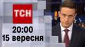 ТСН 20:00 за 15 сентября 2023 | Новости Украины