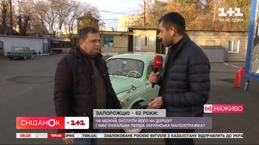 "Запорожцу" 62 года: чем он уникален и можно ли его встретить на дорогах