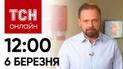 Новости ТСН онлайн: 12:00 6 марта. Удар по Сумам, пожар в Киеве и останется ли мир без Интернета