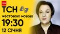 ТСН 19:30 за 12 января 2024 года | Полный выпуск новостей на жестовом языке