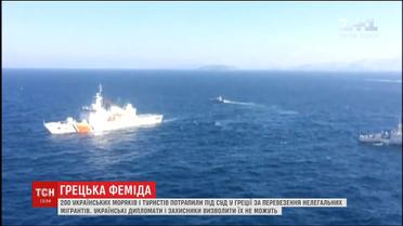 Двісті українських моряків судять у Греції за перевезення нелегальних мігрантів