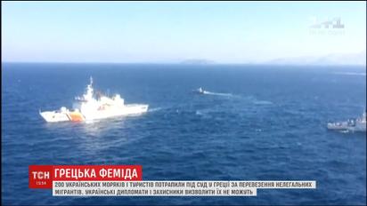 Двести украинских моряков судят в Греции за перевозку нелегальных мигрантов