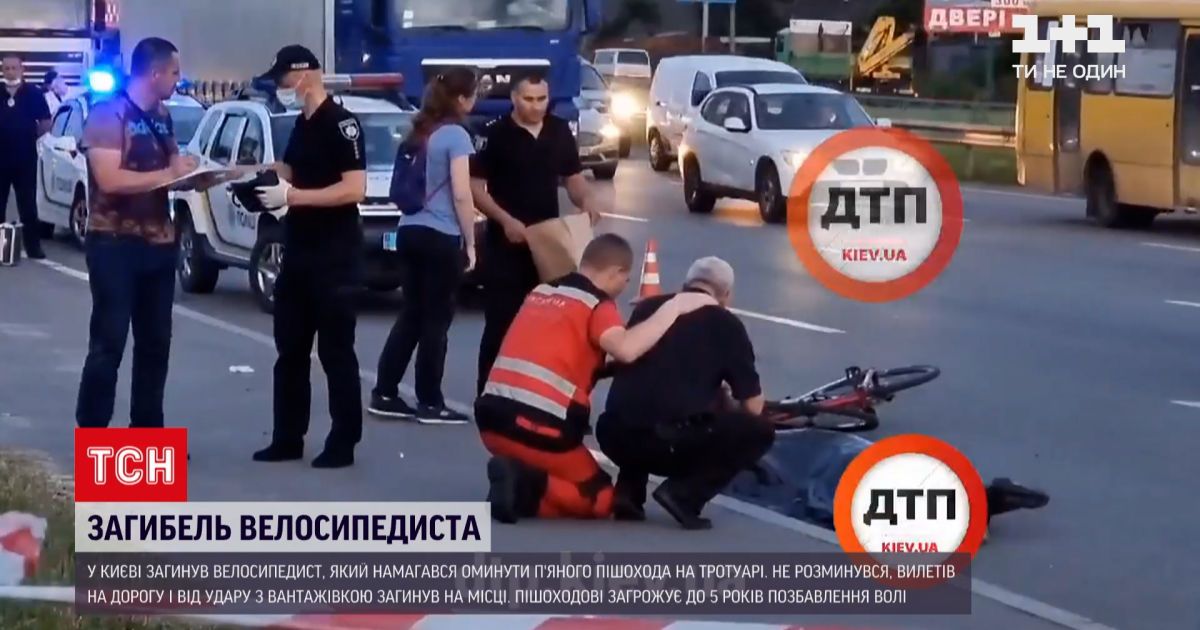 Новости Украины: в Киеве погиб велосипедист, который пытался объехать нетрезвого пешехода