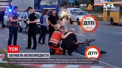 Новости Украины: в Киеве погиб велосипедист, который пытался объехать нетрезвого пешехода
