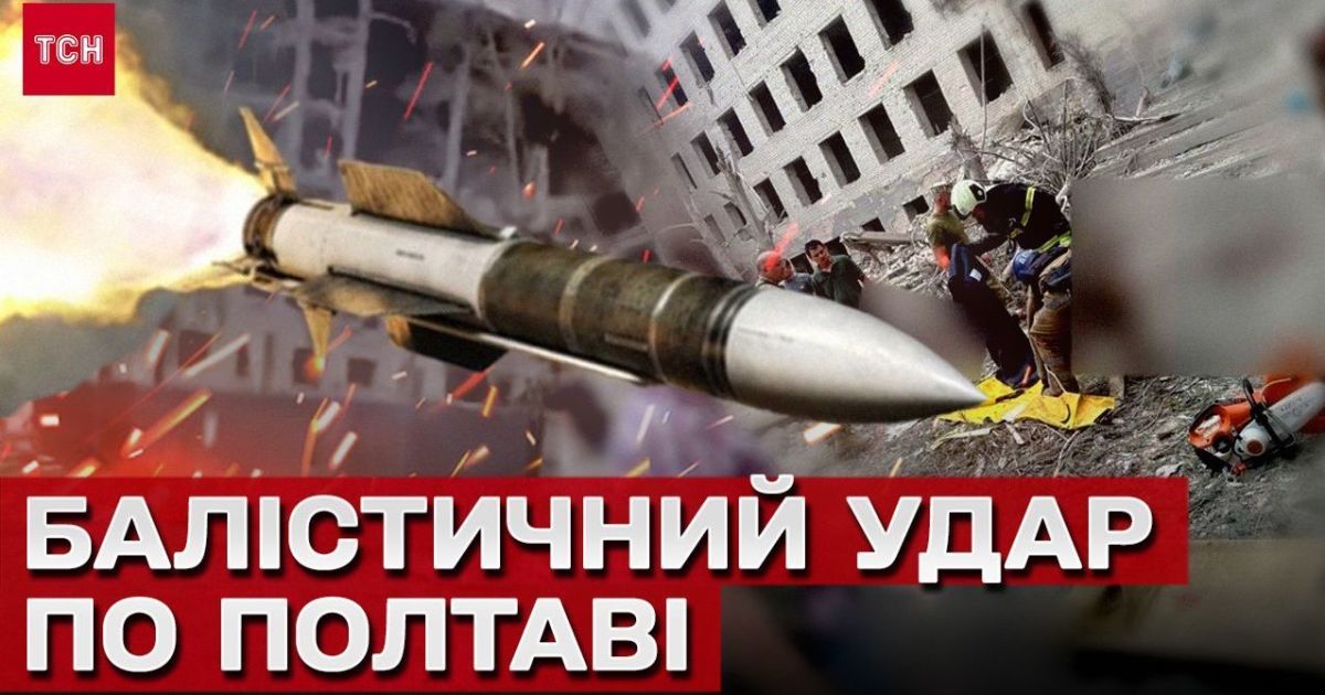 Ракетный удар по Полтаве 3 сентября
