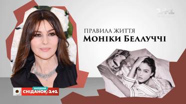 Правила життя Моніки Беллуччі