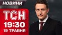 Новини ТСН 19:30 19 травня. Про що Трамп домовився з Путіним. Удар по "Вишкам Бойка"