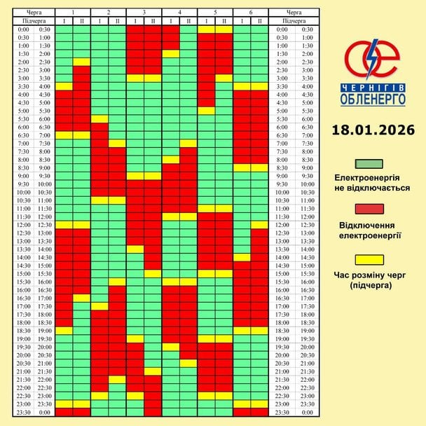 График отключения света на Черниговщине 18 января