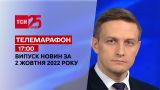 Новости ТСН 17:00 за 2 октября 2022 | Новости Украины