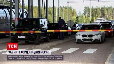 Фінляндія закриває кордони для громадян РФ