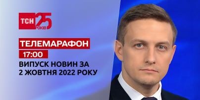 Новости ТСН 17:00 за 2 октября 2022 | Новости Украины