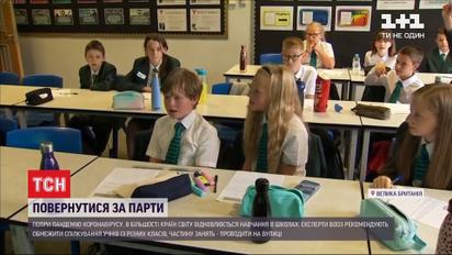 У країнах світу відновлюється повноцінне навчання, попри спалахи COVID-19