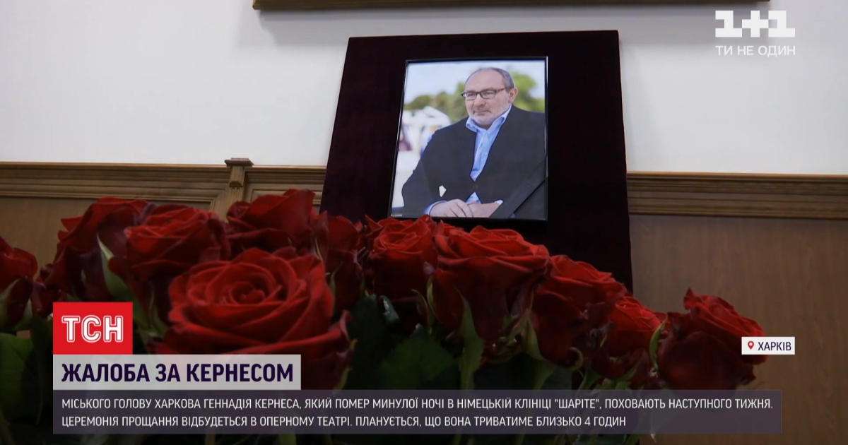 Смерть Кернеса: в Харькове объявили трехдневный траур, город готовится к похоронам — Украина
