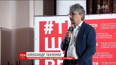 Образовательный проект к 20-летию ТСН "Те, которые поражают" финишировал в Киеве