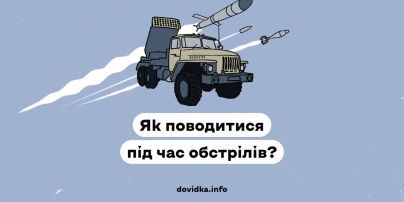 Правила виживання для українців: як поводитись під час обстрілів