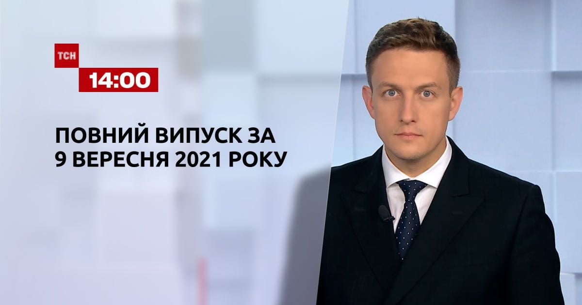 Выпуск ТСН.14:00 за 9 сентября 2021 года