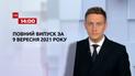 Выпуск ТСН.14:00 за 9 сентября 2021 года
