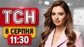 Прямо сейчас! Встреча Зеленского и Вучича — первые подробности | ТСН 11:30 8 августа