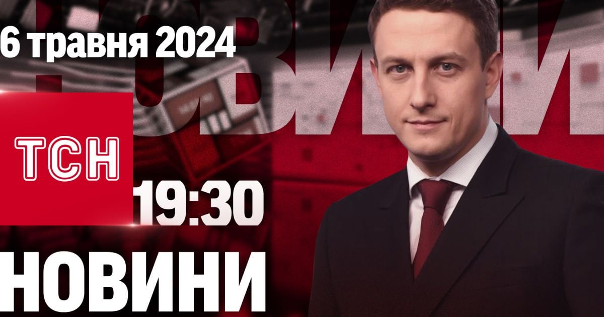 Новини ТСН онлайн 19:30 за 6 травня | Повний випуск новин