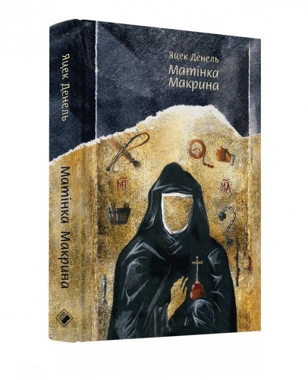 Роман Яцека Денеля "Матінка Макрина"