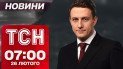 ТСН новости 07:00 26 февраля. Взрывы в Киеве! Шахед влетел в здание в области!