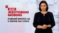 Новини України та світу | Випуск ТСН.19:30 за 9 липня 2021 року (повна версія жестовою мовою)
