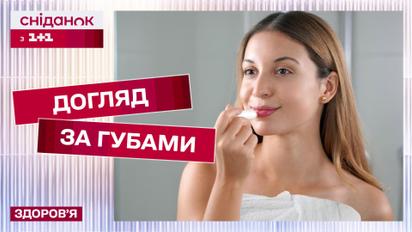 Як позбутися сухості губ? Правильний догляд за губами взимку