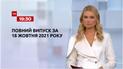 Новости Украины и мира | Выпуск ТСН.19:30 за 18 октября 2021 года (полная версия)