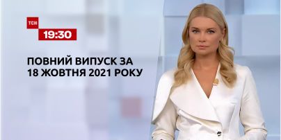 Новини України та світу | Випуск ТСН.19:30 за 18 жовтня 2021 року (повна версія)