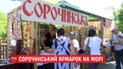 Знаменитий Сорочинський ярмарок відбудеться в Одесі