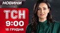 ТСН 09:00 новости 15 декабря. Украина откажется от НАТО? Что будет с выборами? Авиакатастрофа в РФ!