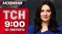 ТСН 9:00 новости 10 февраля. Морозы отступают! Катастрофа в Белгороде — объявлена эвакуация!