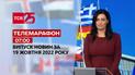 Новини ТСН 07:00 за 19 жовтня 2022 року | Новини України (повна версія)
