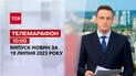 Телемарафон 10:00 за 19 липня: новини ТСН, гості та інтерв'ю | Новини України