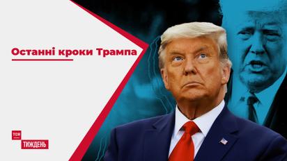 Останні кроки Трампа: які проблеми може лишити чинний президент США своєму наступнику