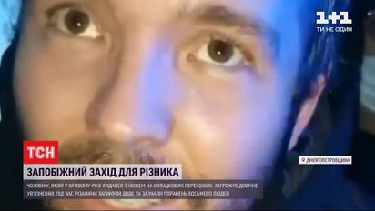 Пожизненное заключение грозит мужчине, который в Кривом Роге бросался с ножом на прохожих