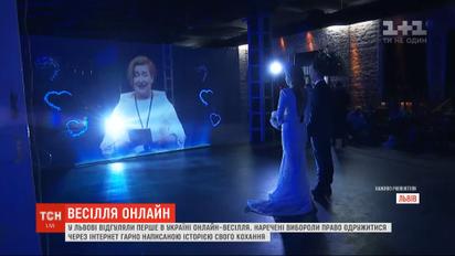 У Львові відгуляли перше в Україні весілля у режимі онлайн