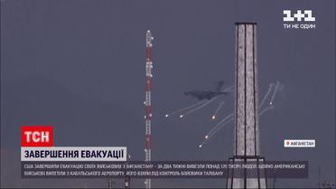 Новини світу: США завершили виведення своїх військ з Афганістану - евакуювали понад 120 тисяч людей