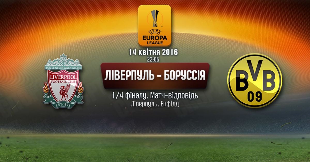 Ливерпуль - Боруссия. Онлайн суперматча Лиги Европы