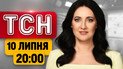 Шок-подробиці нападу на ТЦК у Львові! Компліменти Трампа й трагедія в Києві | ТСН 20:00 10 липня
