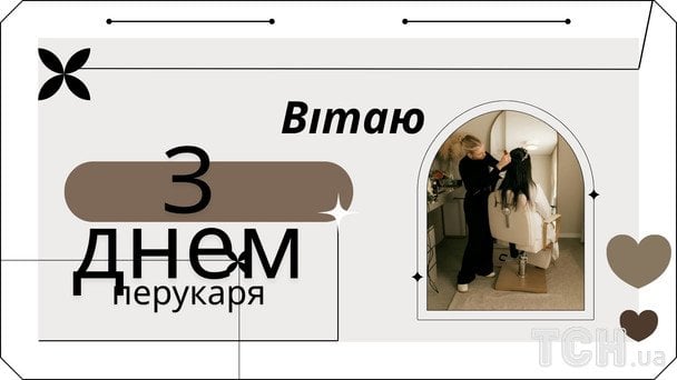 Листівки з Днем перукаря / © ТСН