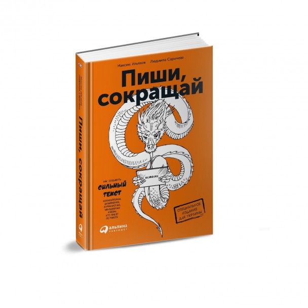 Книжка Максима Ільяхова та Людмили Саричевої "Пиши, сокращай"