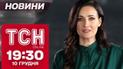ТСН новости 19:30 10 декабря. Удар по Запорожью, громкое задержание убийцы и непогода близко