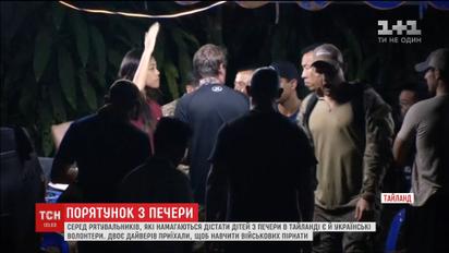 Украинские волонтеры отправились в Таиланд, чтобы помочь достать детей из пещеры
