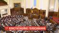 Конституционное голосование: депутаты закрепили курс Украины на вступление в ЕС и НАТО