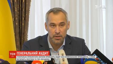 ГПУ проводит аудит всех уголовных производств в которых фигурируют политики и топ-чиновники