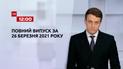 Новости Украины и мира | Выпуск ТСН.12:00 за 26 марта 2021 года (полная версия)