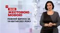 Новости Украины и мира | Выпуск ТСН.19:30 за 14 апреля 2021 года (полная версия на жестовом языке)