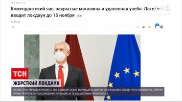 Новини світу: у Латвії вводять жорсткий локдаун в новому сезоні