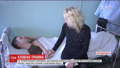 В Бердичеве 18-летний парень заявил об избиении охраной ночного клуба за отказ снять куртку